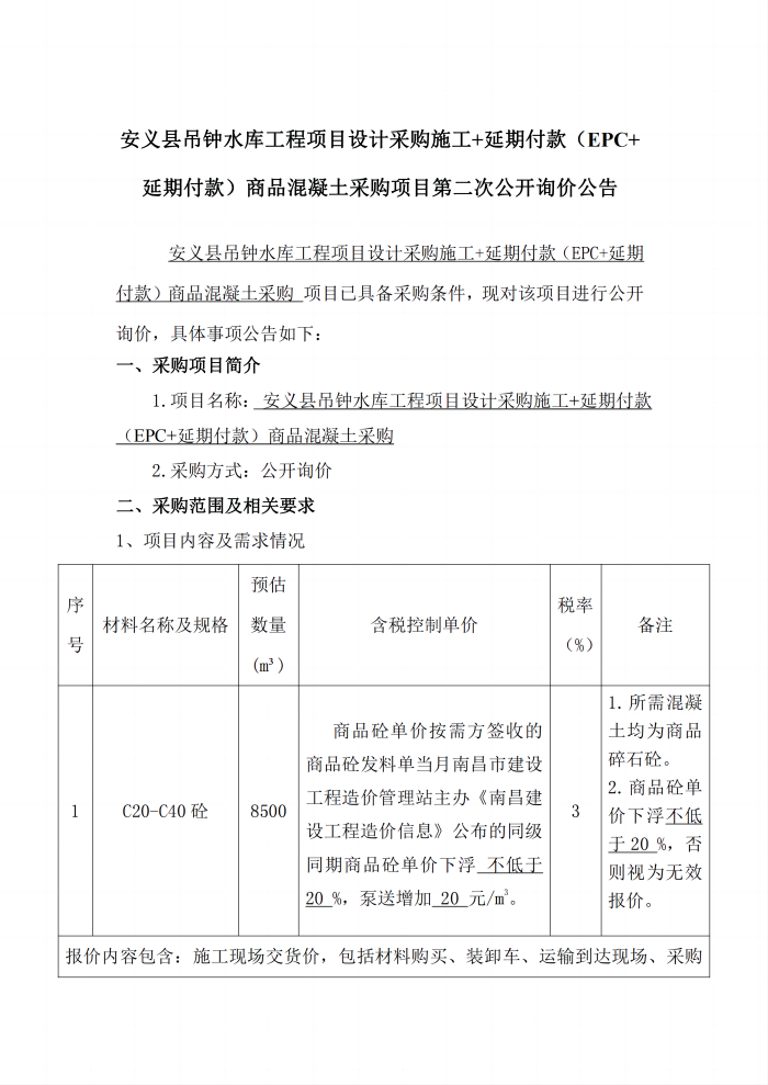 安義縣吊鐘水庫(kù)工程項(xiàng)目設(shè)計(jì)采購(gòu)施工+延期付款（EPC+延期付款）商品混凝土采購(gòu)項(xiàng)目第二次公開(kāi)詢價(jià)公告_1(1).png