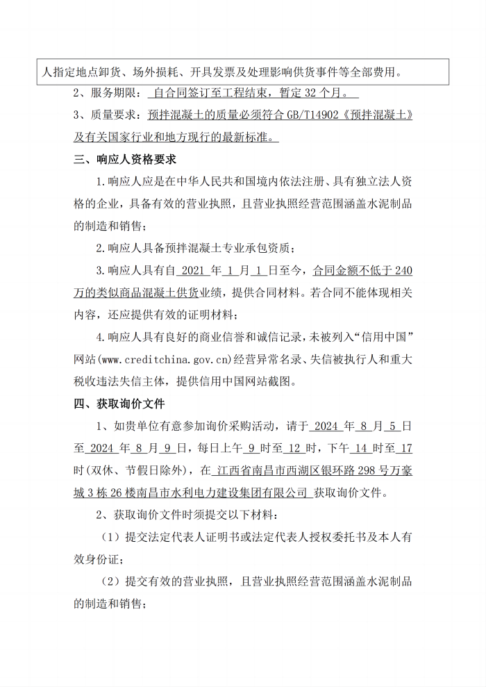 安義縣吊鐘水庫(kù)工程項(xiàng)目設(shè)計(jì)采購(gòu)施工+延期付款（EPC+延期付款）商品混凝土采購(gòu)項(xiàng)目第二次公開(kāi)詢價(jià)公告_2(1).png
