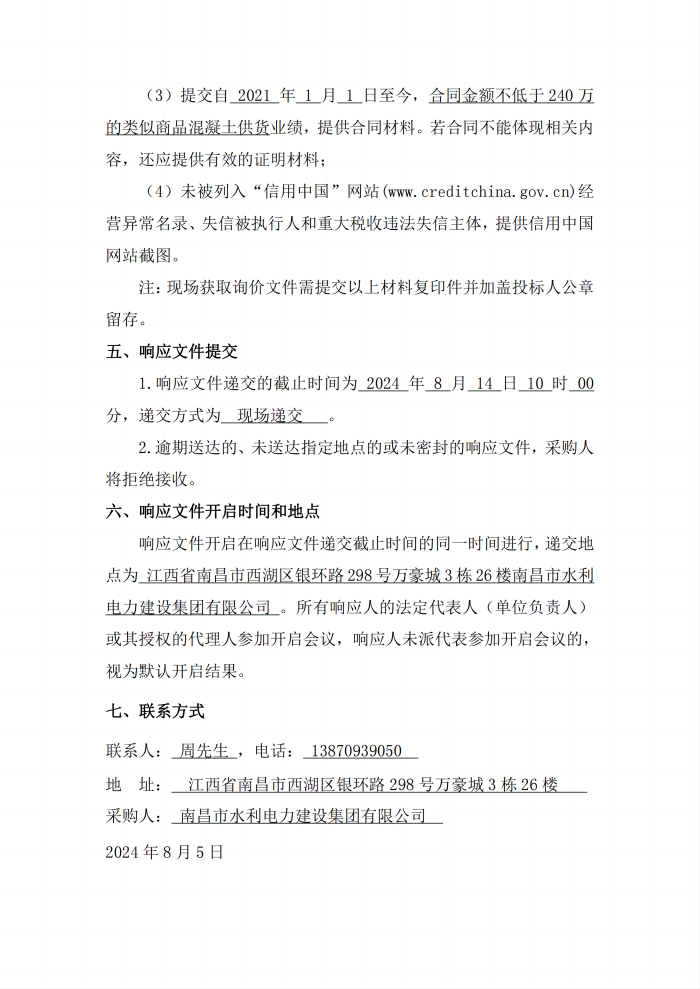 安義縣吊鐘水庫(kù)工程項(xiàng)目設(shè)計(jì)采購(gòu)施工+延期付款（EPC+延期付款）商品混凝土采購(gòu)項(xiàng)目第二次公開(kāi)詢價(jià)公告_3(1).png